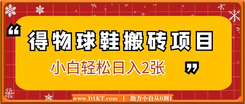 得物球鞋搬砖项目全拆解，小白轻松日入2张，开启潮流财富密码