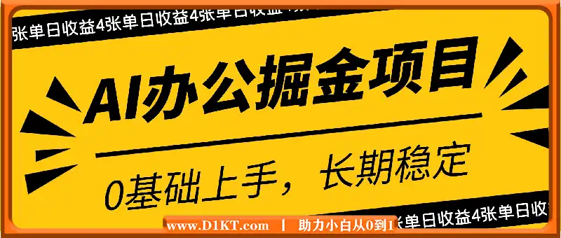 AI办公掘金项目，0基础上手，长期稳定，提供渠道，单日收益4张