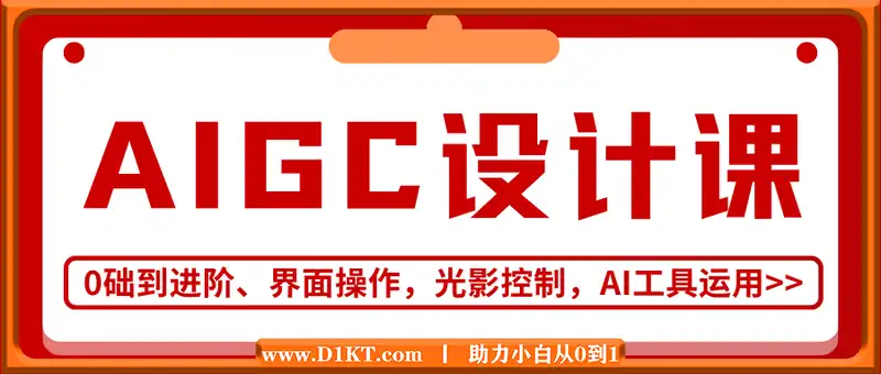 从0础到进阶AIGC设计课：界面操作，光影控制，AI工具运用，打造全能设计师
