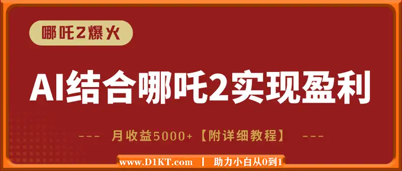 哪咤2爆火，如何利用AI结合哪吒2实现盈利，月收益5000+【附详细教程】