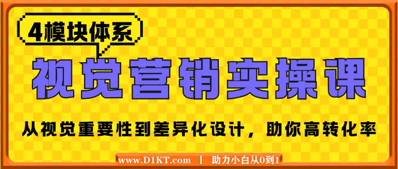 视觉营销实操课, 从视觉重要性到差异化设计, 4模块体系, 助你高转化率