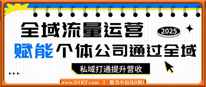 全域流量运营操盘课，赋能个体及公司通过全域+私域打通提升营收
