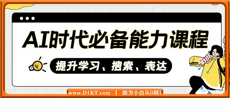 AI时代必备能力课程，提升学习、搜索、表达等，让你在AI浪潮中脱颖而出