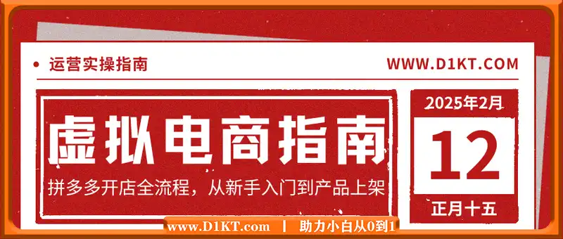 虚拟电商运营实操指南，涵盖拼多多开店全流程，从新手入门到产品上架