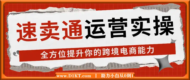 速卖通运营实操课，从产品上传到店铺布局，全方位提升你的跨境电商能力