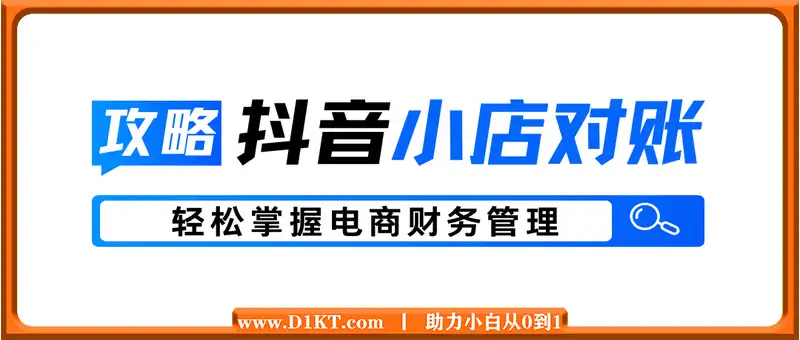 抖音小店对账全攻略：轻松掌握电商财务管理