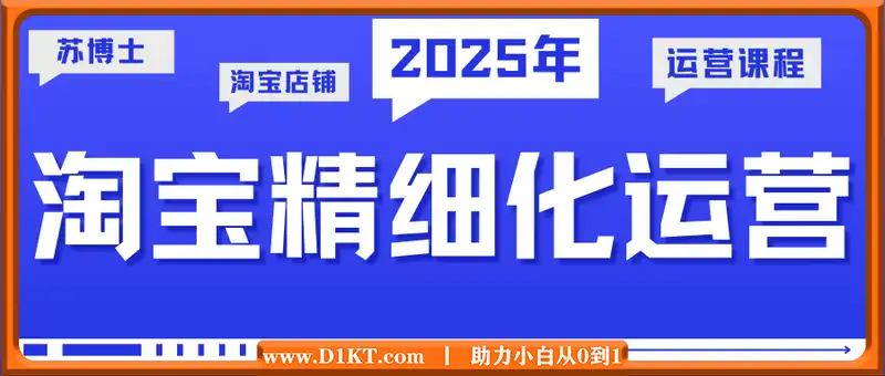 苏博士·淘宝精细化铺货运营陪跑(部分更新至2025)