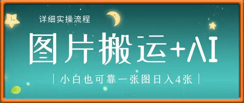 图片搬运+AI，小白也可靠一张图日入4张，详细实操流程