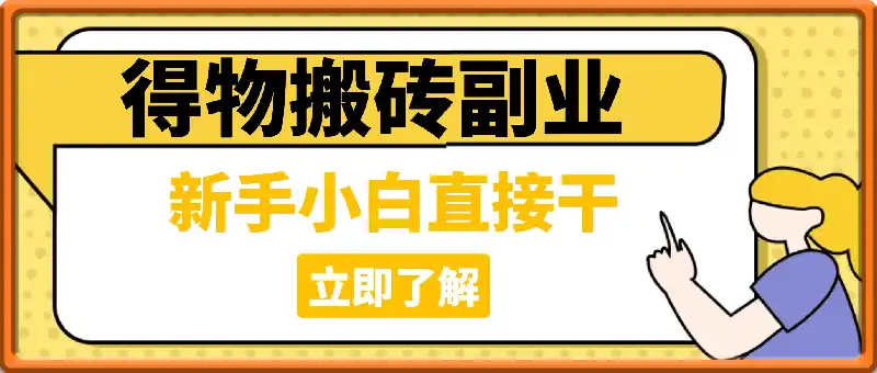 得物搬砖副业揭秘，新手小白直接干，学生党月捞1W，手把手教你捞金实操