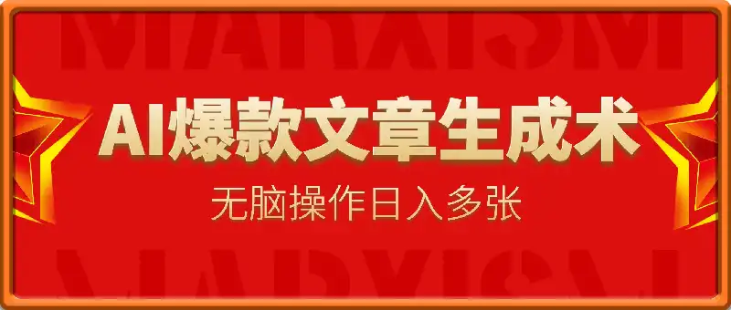 25年头条挣钱新姿势：AI爆款文章生成术，无脑操作日入多张+复制粘贴轻松玩转头条