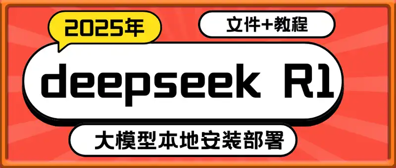 2025年deepseek R1 大型模型本地安装部署(文件+教程)，新手也能快速上手！
