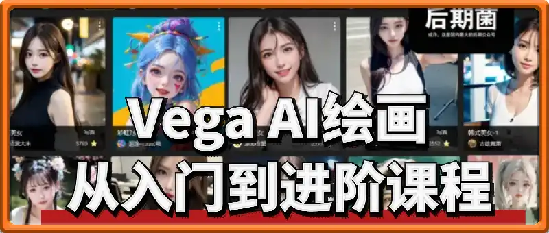 Vega AI绘画从入门到进阶课程