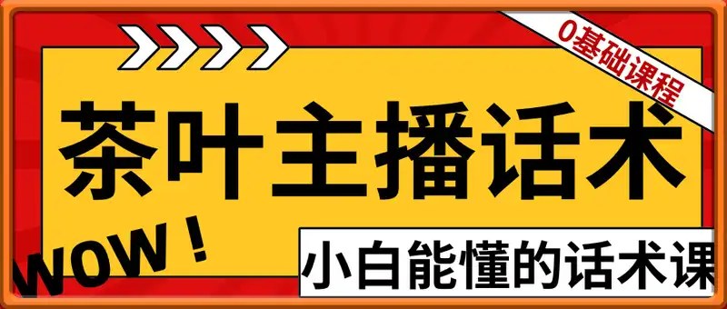 茶叶主播话术课，0基础也能听得懂的话术课