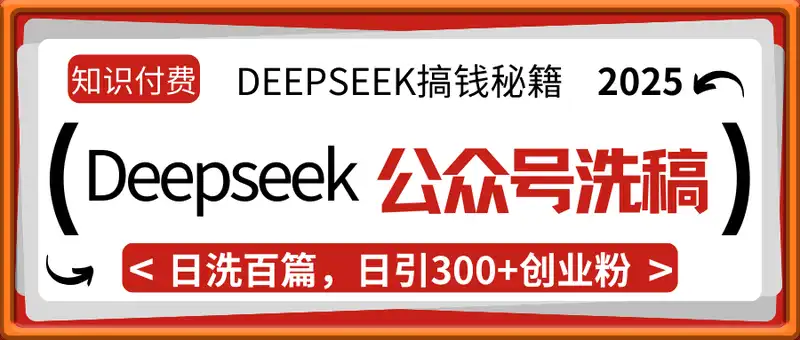 Deep seek做知识付费日洗百篇公众号文日引300+创业粉，卖课日四位数变...