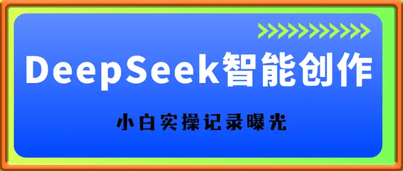 告别苦打字！DeepSeek智能创作1小时入2张？小白实操记录曝光