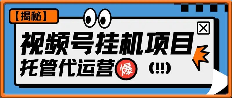 视频号挂机项目-直播带货托管代运营，每个月多挣3k【揭秘】