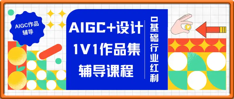 AIGC+设计1V1作品集辅导