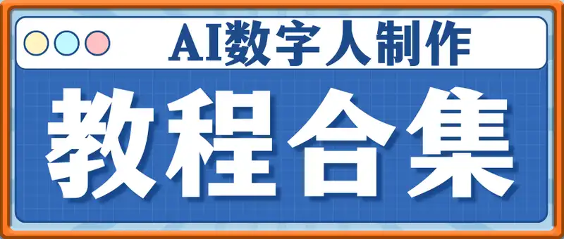 AI数字人制作教程合集