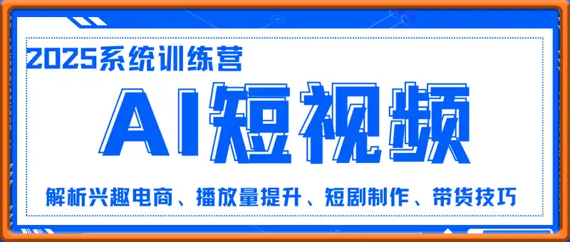 AI短视频系统训练营（2025版）