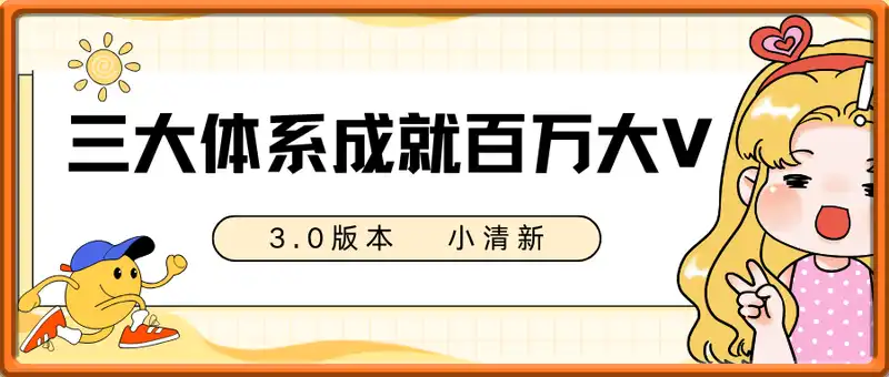 三大体系成就百万大V   3.0   小清新