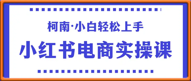 小红书电商实操课