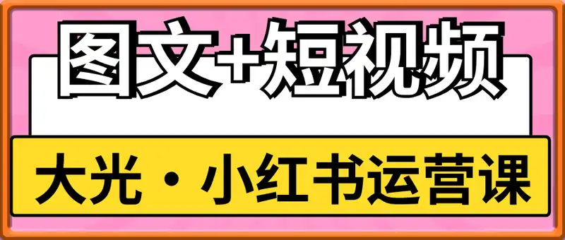 小红书运营课（图文+短视频）