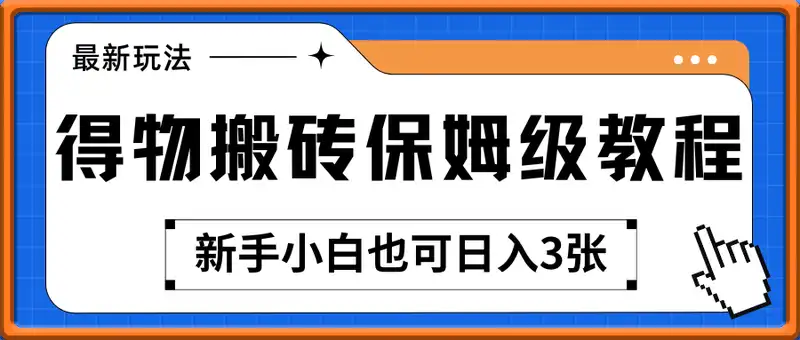 最新得物搬砖保姆级教程，新手小白也可日入3张