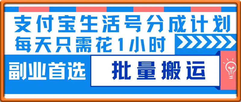 副业首选，支付宝生活号分成计划，每天花1小时的时间批量搬运，单日变现多张，可矩阵放大