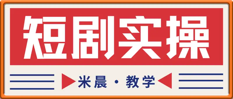 米晨·短剧实操教学