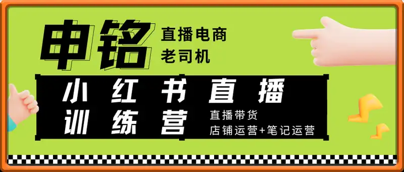 小红书直播训练营：直播带货+店铺运营+笔记运营