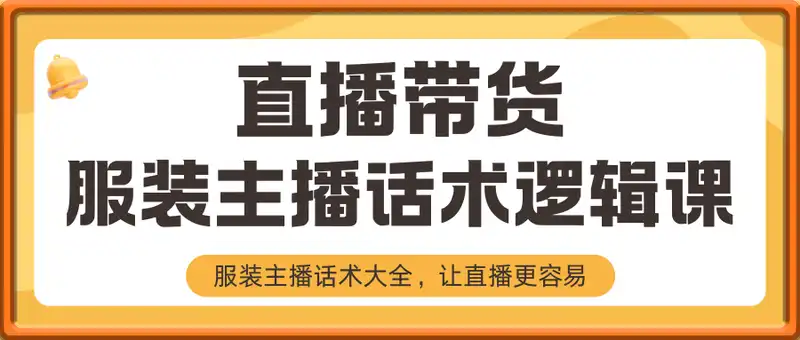 直播带货：服装主播话术逻辑课