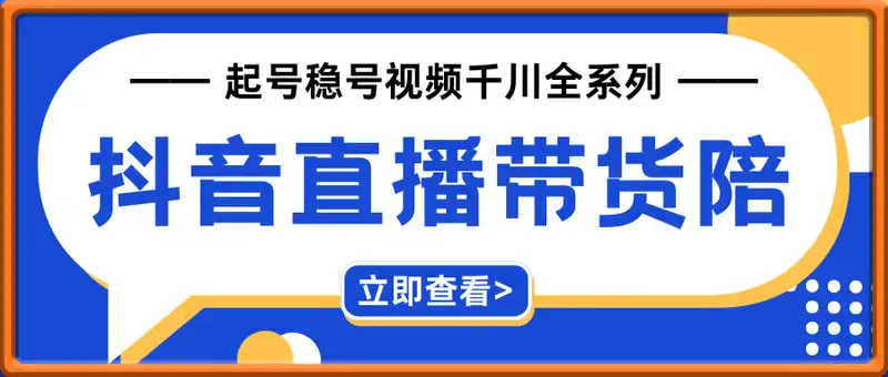 抖音直播带货陪跑课程——起号稳号视频千川全系列
