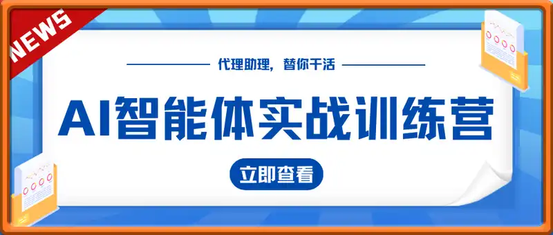 AI智能体实战训练营，打造自己专属的代理助理，替你干活