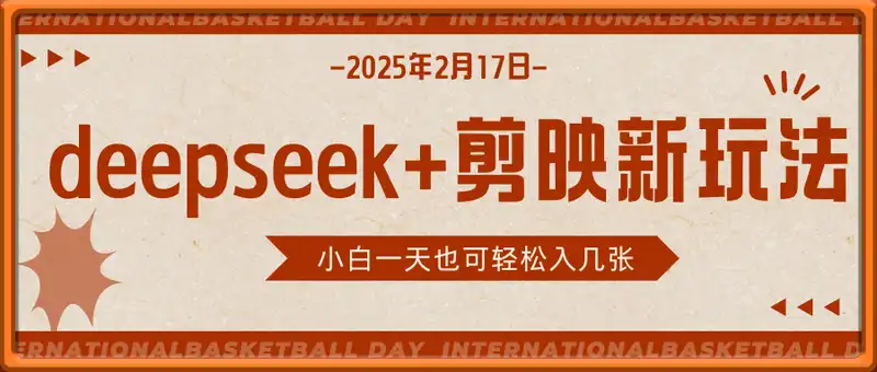 deepseek+剪映新玩法，小白一天也可轻松入几张