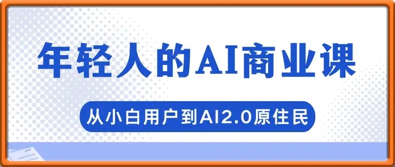 年轻人的AI商业课，从小白用户到AI2.0原住民