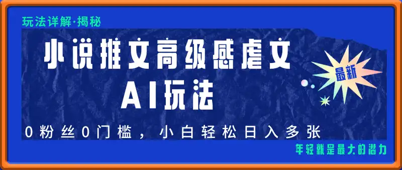 最新小说推文高级感虐文AI玩法详解，0粉丝0门槛，小白轻松日入多张