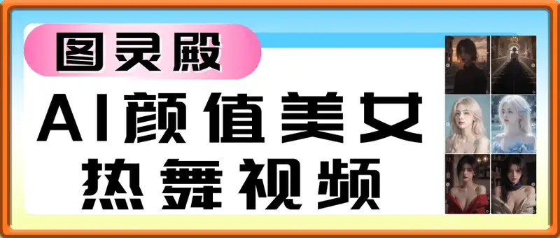 【图灵殿】AI颜值美女热舞视频
