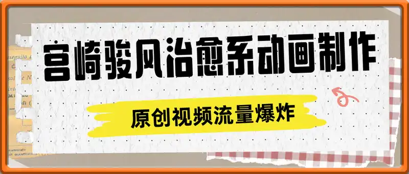 宫崎骏风治愈系动画制作，AI软件一键生成原创视频流量爆炸，单日变现多张，详细实操流程