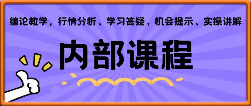 鹿鼎山系列内部课程(更新2025年2月)专注缠论教学，行情分析、学习答疑、机会提示、实操讲解