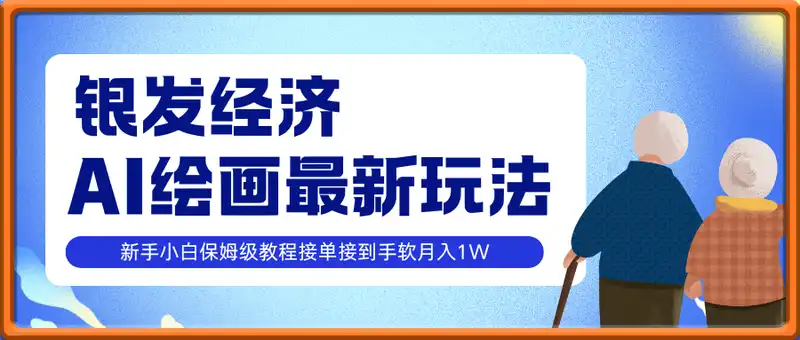 AI绘画银发经济1.0最新玩法，新手小白保姆级教程接单接到手软月入1W
