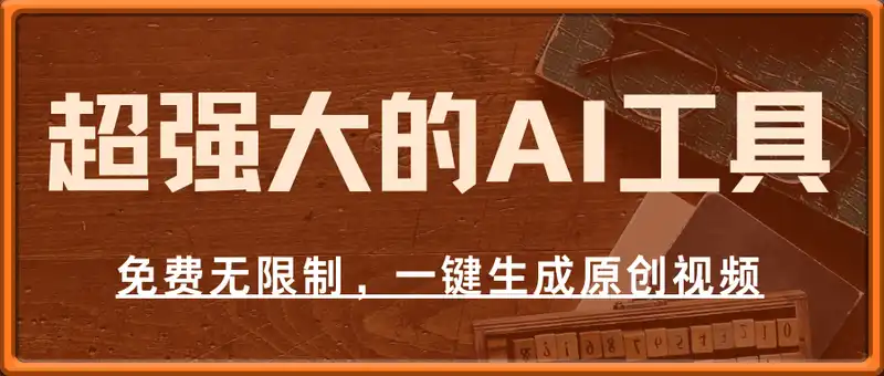 超强大的AI工具，免费无限制，一键生成原创中视频，单号日入1000+，小...