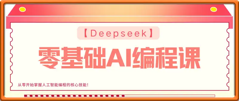Deepseek零基础AI编程课，从零开始掌握人工智能编程的核心技能！