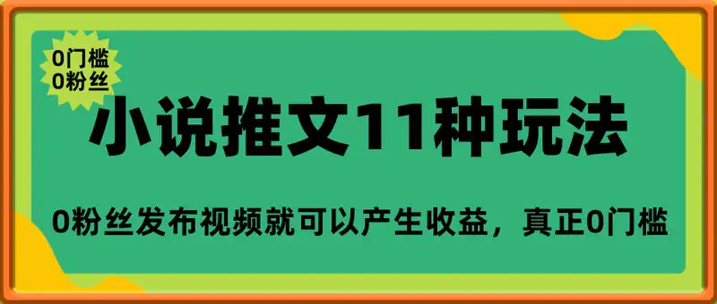 小说推文全部玩法教学，0粉丝发布视频就可以产生收益，真正0门槛