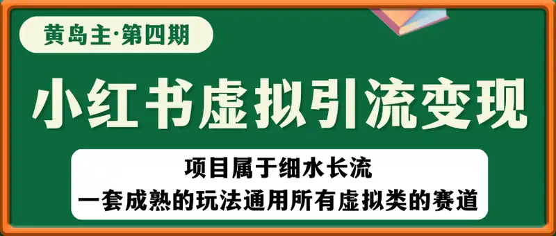 黄岛主-小红书虚拟引流变现项目4期