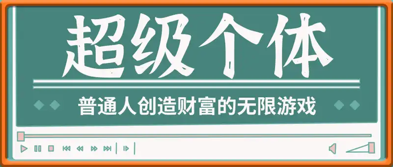超级个体：2024-2025翻盘指南