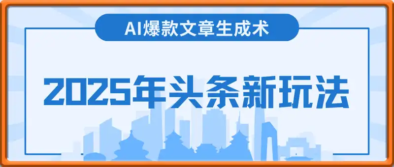 2025年头条新玩法：AI爆款文章生成术，简单操作，复制粘贴，新手小白也能做