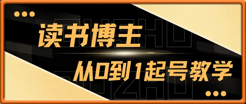 读书博主从0到1起号到挂车出单以及直播卖书教学
