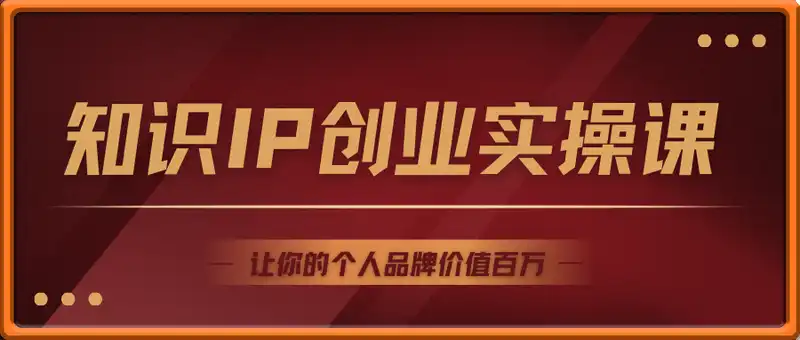 老蒋的知识IP创业实操课