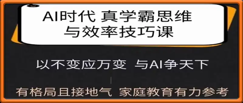 Ai时代真学霸思维与学习方法课，有格局且接地气，家庭教育有力参考