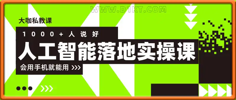人工智能落地实操课，1000+人说好，会用手机就能用